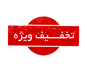 تخفیف ویژه